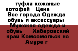 туфли кожаные котофей › Цена ­ 1 000 - Все города Одежда, обувь и аксессуары » Мужская одежда и обувь   . Хабаровский край,Комсомольск-на-Амуре г.